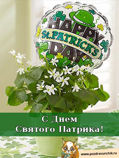 С Днем Святого Патрика!
