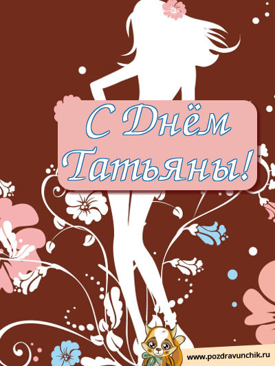 С днем Татьяны