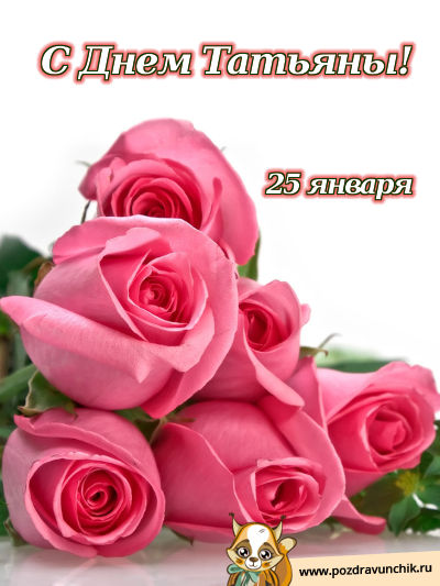 С днем Татьяны!