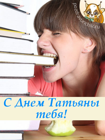 С днем Татьяны тебя!