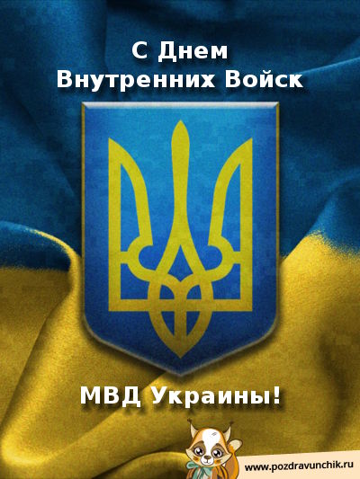 С днем внутренних войск МВД Украины!
