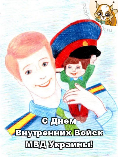 С днем внутренних войск МВД Украины!