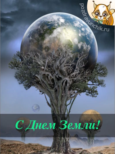 С днем земли!