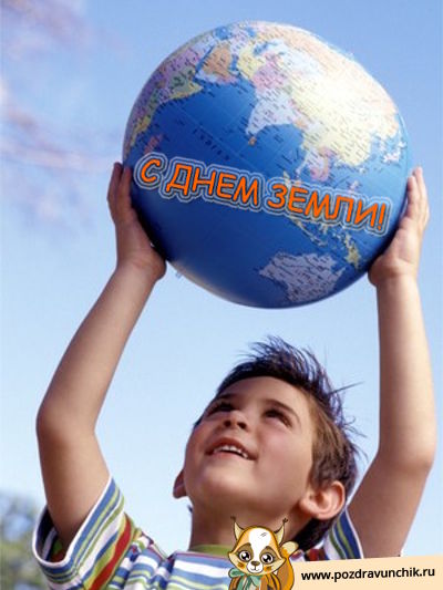 С днем земли!