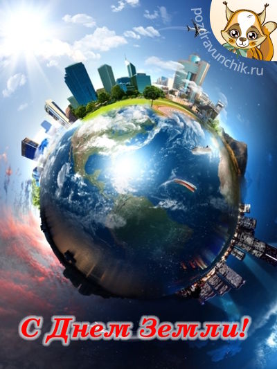 С днем земли!