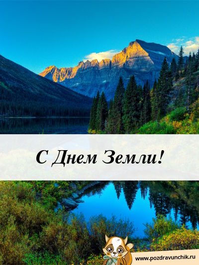 С днем земли!