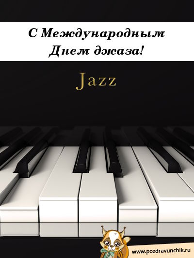 С международным днем джаза!