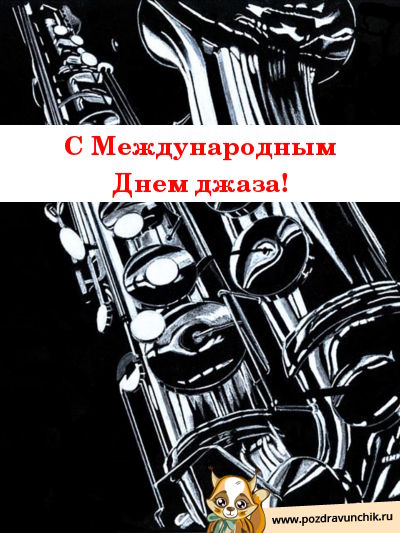 С международным днем джаза!