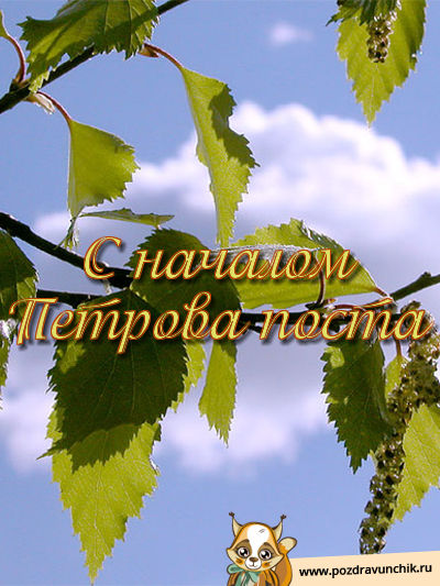 С началом Петрова поста!