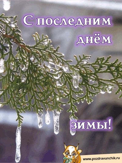 Поздравляю с последним днем зимы