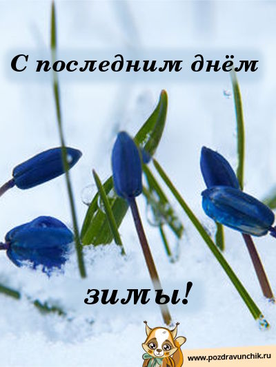 С последним днем зимы