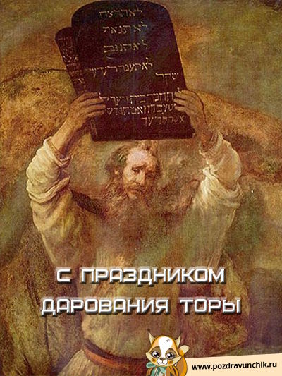 С праздником дарования Торы!