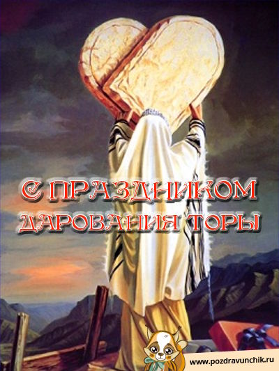 С праздником дарования торы!