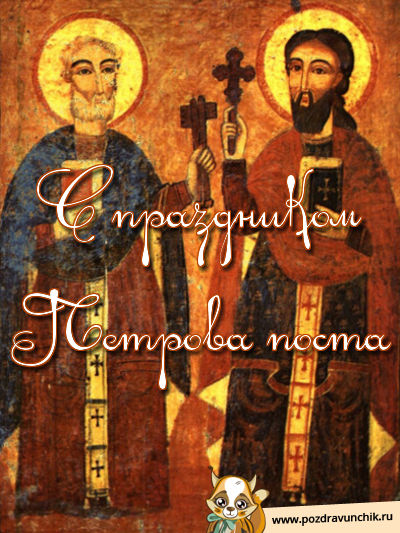 С праздником Петрова поста!