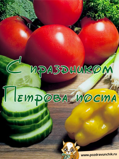 С праздником Петрова поста:)