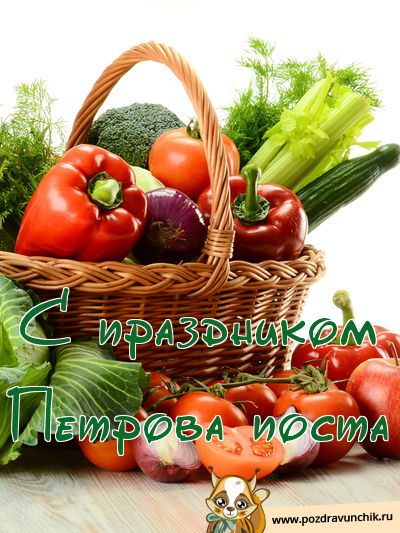 С праздничком Петрова поста!