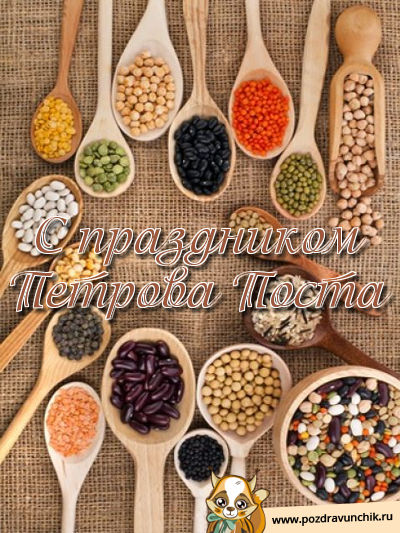 С праздником Петрова поста!