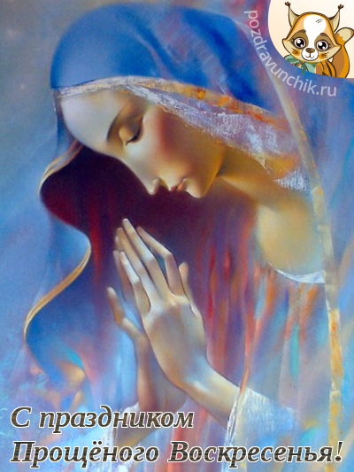 С праздником Прощеного Воскресенья!