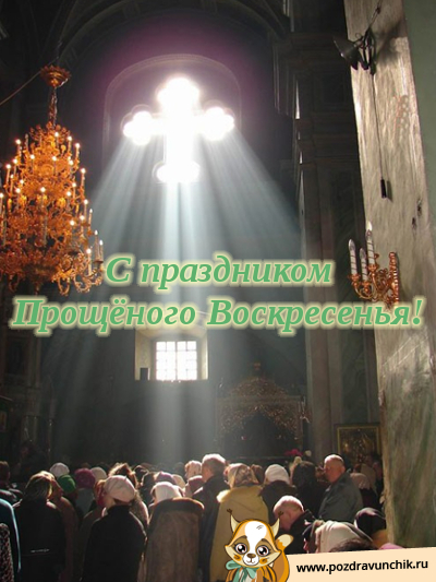 С праздником Прощеного Воскресенья!