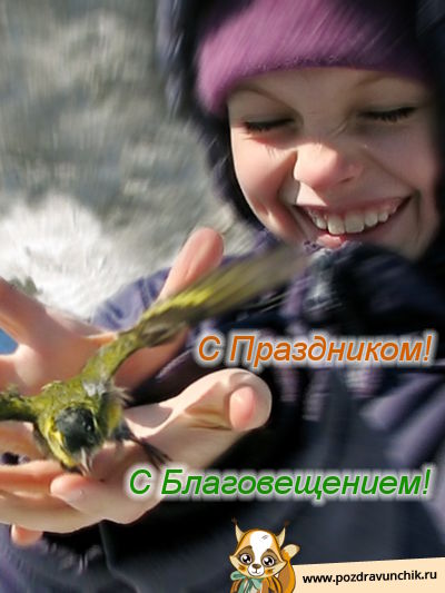 Сегодня Праздник — Благовещение Пресвятой Богородицы!