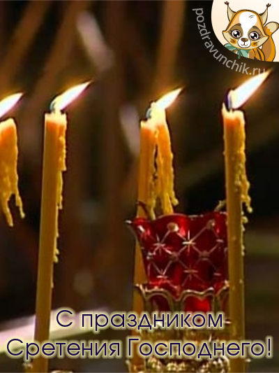 С праздником Сретения Господнего!