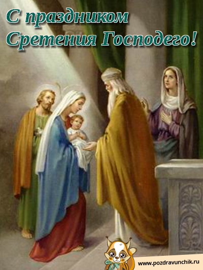 С Праздником Сретения Господнего!