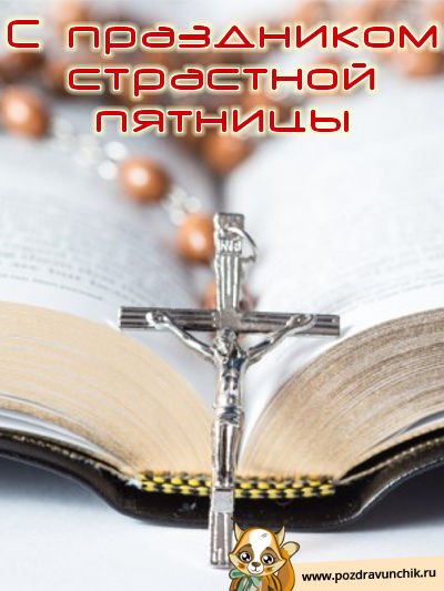 С праздником Страстной Пятницы!