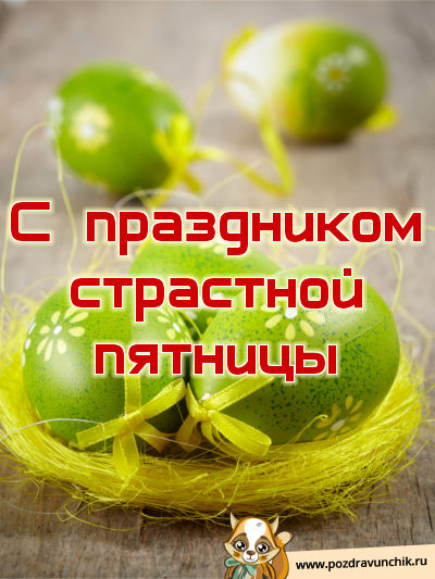 С праздником Страстной Пятницы!
