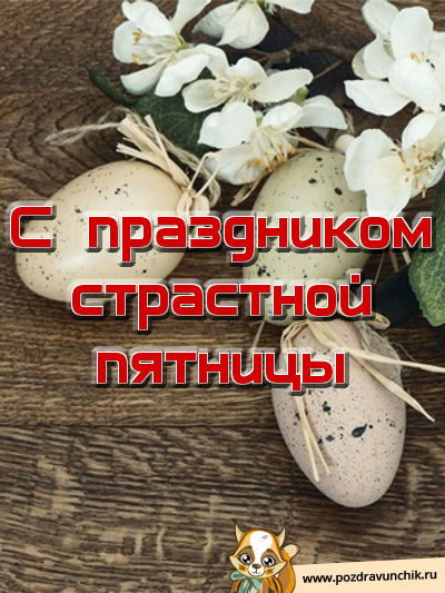 С праздником Страстной Пятницы!