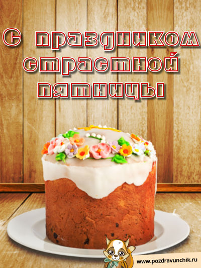 С праздником Страстной Пятницы!