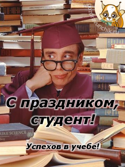 С праздником, студент!