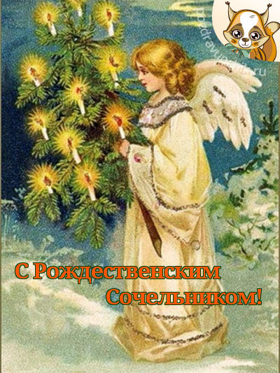 С рождественским Сочельником