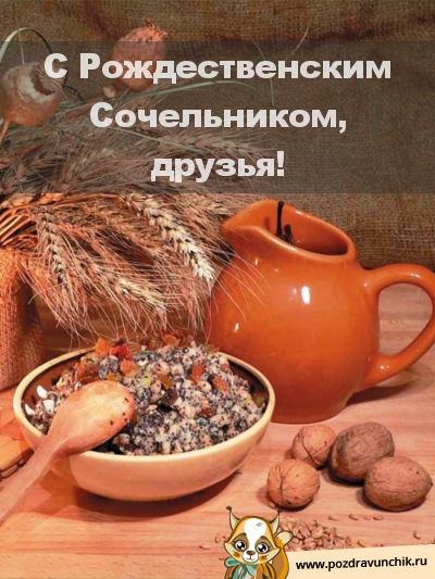 Друзья, с Сочельником!