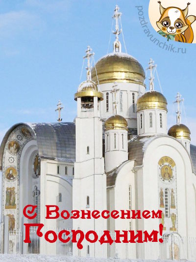 С Вознесением Господним!