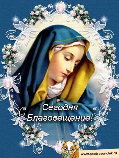 Сегодня Благовещение!