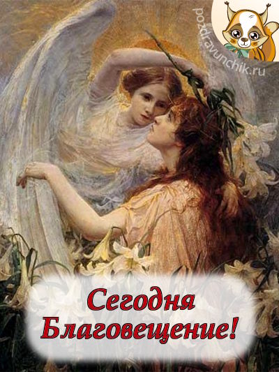 Сегодня Благовещение Пресвятой Богородицы!