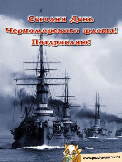 Сегодня День Черноморского флота