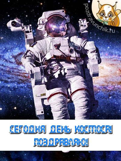 Сегодня день космоса! Поздравляю!
