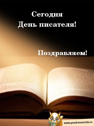 Сегодня день писателя! Поздравляю!