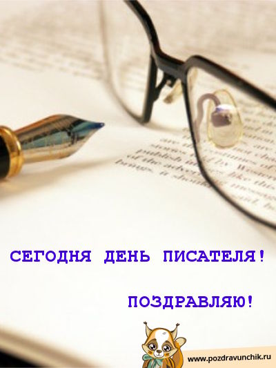 Сегодня день писателя! Поздравляю!