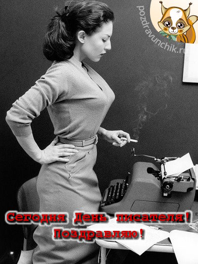 Сегодня день писателя! Поздравляю!