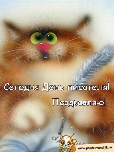 Сегодня всемирный день писателя! Поздравляю!