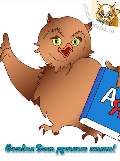 День русского языка!