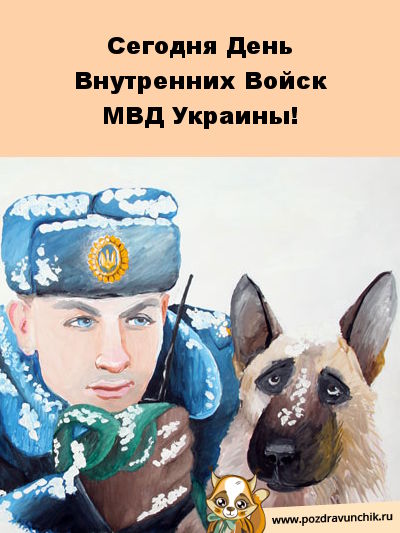Сегодня День внутренних войск МВД Украины!