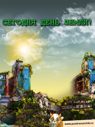 Сегодня день земли!