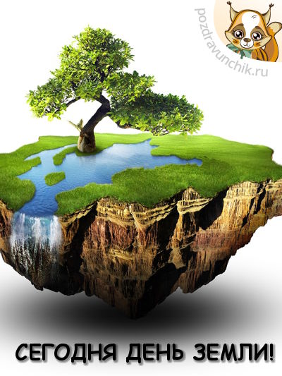 Сегодня день земли