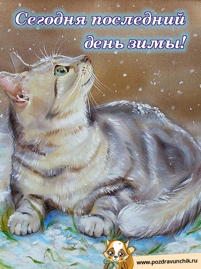 Сегодня Последний день зимы!