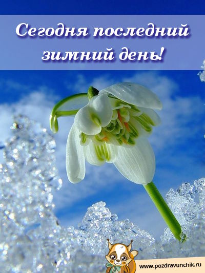 Сегодня Последний день зимы