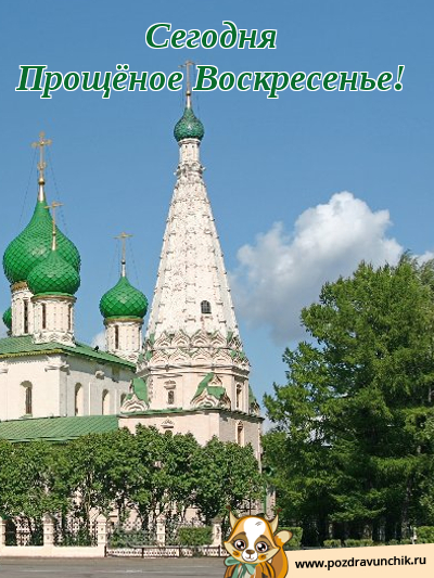 Сегодня Прощеное Воскресенье!