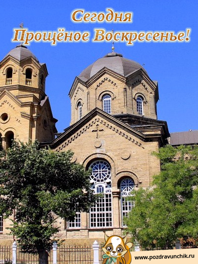 Прощеное Воскресенье!